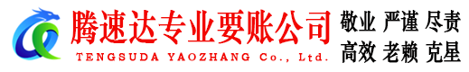 饶平腾速达追债公司